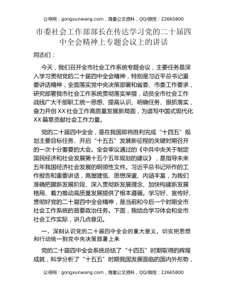 市委社会工作部部长在传达学习党的二十届四中全会精神上专题会议上的讲话