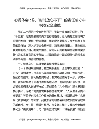 心得体会：以“时时放心不下”的责任感守牢税收安全底线