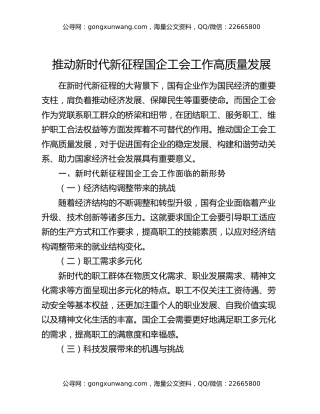 推动新时代新征程国企工会工作高质量发展