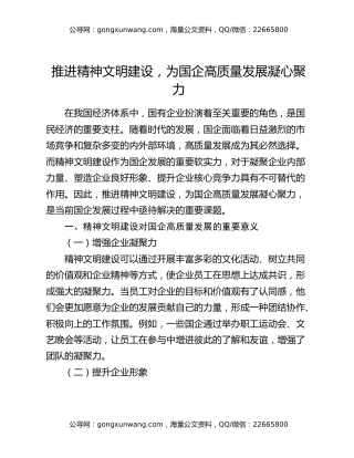 推进精神文明建设，为国企高质量发展凝心聚力