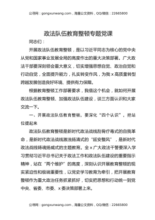 政法队伍教育整顿专题党课