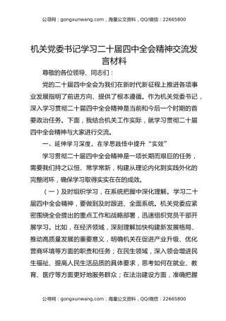 机关党委书记学习二十届四中全会精神交流发言材料