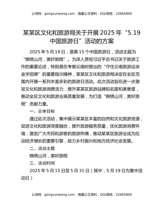 某某区文化和旅游局关于开展2025年“5.19中国旅游日”活动的方案