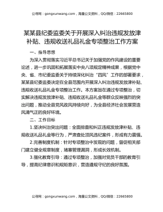某某县纪委监委关于开展深入纠治违规发放津补贴、违规收送礼品礼金专项整治工作方案