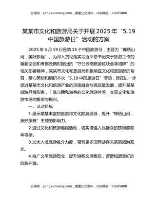 某某市文化和旅游局关于开展2025年“5.19中国旅游日”活动的方案