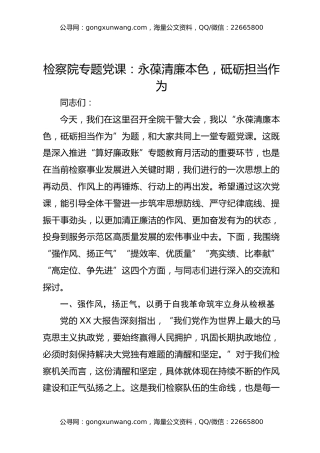 检察院专题党课：永葆清廉本色，砥砺担当作为