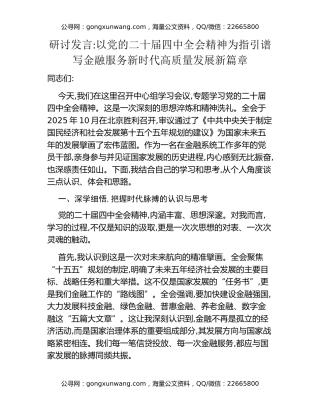 研讨发言：以党的二十届四中全会精神为指引谱写金融服务新时代高质量发展新篇章