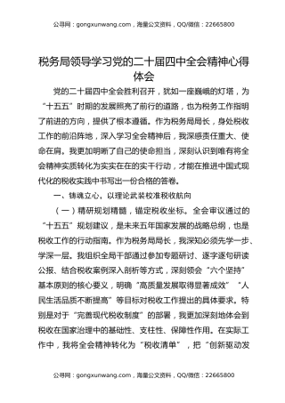 税务局领导学习党的二十届四中全会精神心得体会