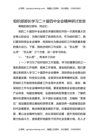 组织部部长学习二十届四中全会精神研讨发言
