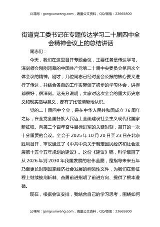 街道党工委书记在专题传达学习二十届四中全会精神会议上的总结讲话