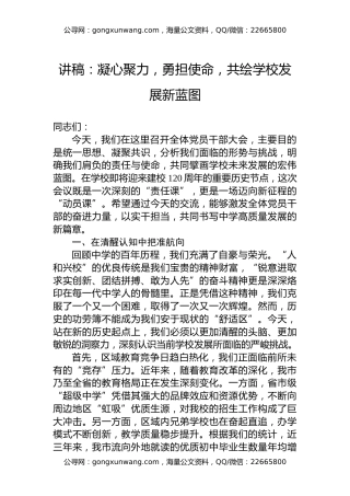 讲稿：凝心聚力，勇担使命，共绘学校发展新蓝图