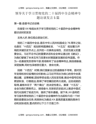 领导关于学习贯彻党的二十届四中全会精神专题访谈发言5篇