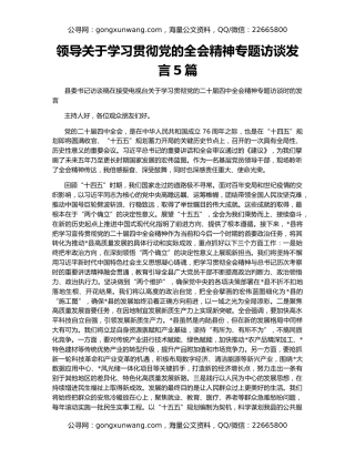 领导关于学习贯彻党的全会精神专题访谈发言5篇