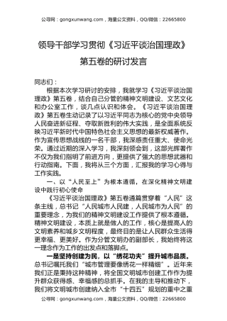领导干部学习贯彻《谈治国理政》第五卷的研讨发言