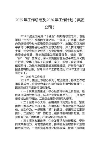 2025年工作总结及2026年工作计划（集团公司）