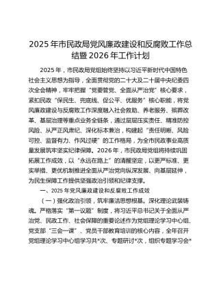 2025年市民政局党风廉政建设和反腐败工作总结暨2026年工作计划