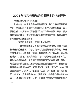 2025年度税务局党组织书记述职述廉报告