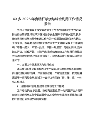 XX乡2025年度秸秆禁烧与综合利用工作情况报告