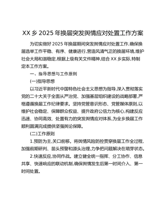 XX乡2025年换届突发舆情应对处置工作方案