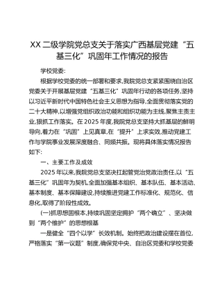 XX二级学院党总支关于落实广西基层党建“五基三化”巩固年工作情况的报告
