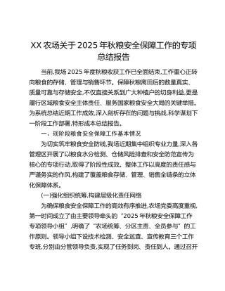 XX农场关于2025年秋粮安全保障工作的专项总结报告