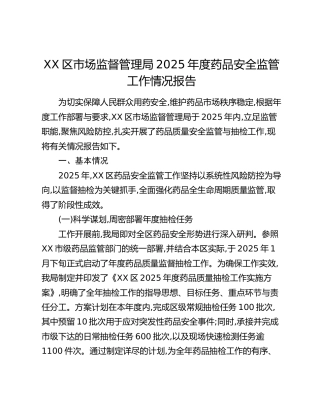 XX区市场监督管理局2025年度药品安全监管工作情况报告
