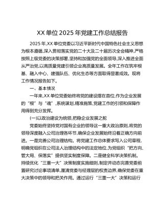 XX单位2025年党建工作总结报告