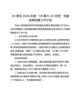 XX单位2026年度“XX聚力·XX向党”党建品牌创建工作计划