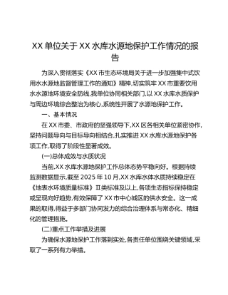 XX单位关于XX水库水源地保护工作情况的报告