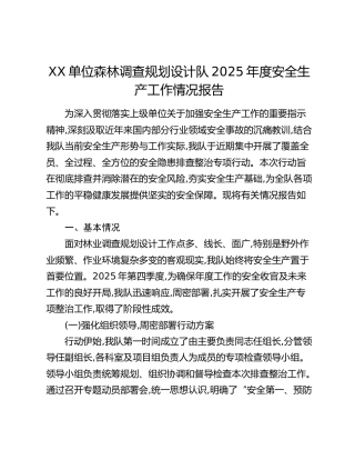 XX单位森林调查规划设计队2025年度安全生产工作情况报告