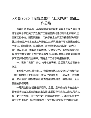 XX县2025年度安全生产“五大体系”建设工作总结