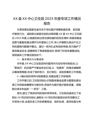 XX县XX中心卫生院2025年度专项工作情况报告