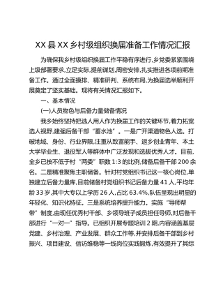 XX县XX乡村级组织换届准备工作情况汇报