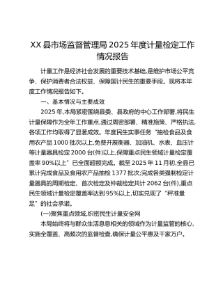 XX县市场监督管理局2025年度计量检定工作情况报告