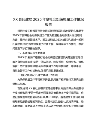 XX县民政局2025年度社会组织换届工作情况报告