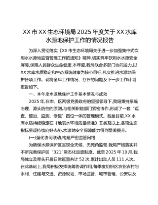 XX市XX生态环境局2025年度关于XX水库水源地保护工作的情况报告