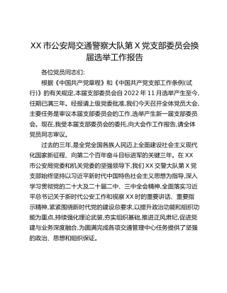 XX市公安局交通警察大队第X党支部委员会换届选举工作报告