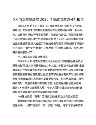 XX市卫生健康局2025年度政治生态分析报告
