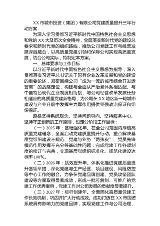 XX市城市投资（集团）有限公司党建质量提升三年行动方案