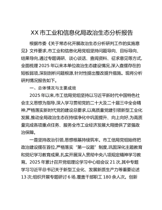 XX市工业和信息化局政治生态分析报告