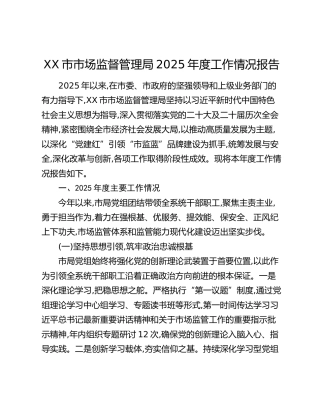 XX市市场监督管理局2025年度工作情况报告