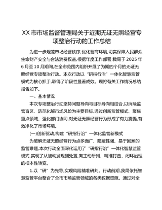 XX市市场监督管理局关于近期无证无照经营专项整治行动的工作总结