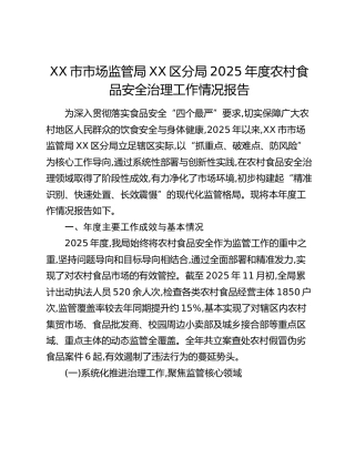 XX市市场监管局XX区分局2025年度农村食品安全治理工作情况报告