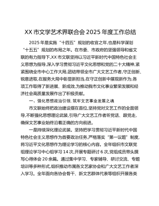 XX市文学艺术界联合会2025年度工作总结