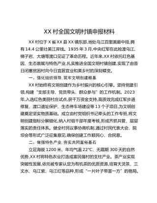 XX村全国文明村镇申报材料