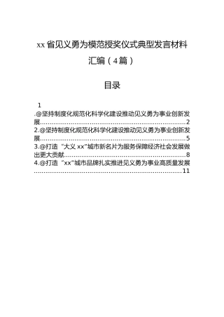 xx省见义勇为模范授奖仪式典型发言材料汇编（4篇）
