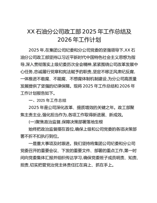 XX石油分公司政工部2025年工作总结及2026年工作计划