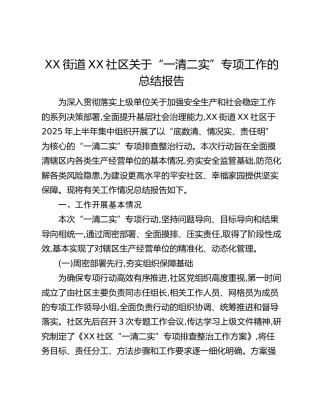 XX街道XX社区关于“一清二实”专项工作的总结报告