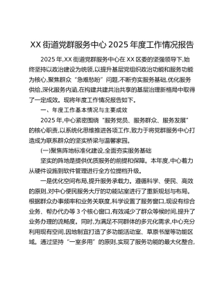 XX街道党群服务中心2025年度工作情况报告