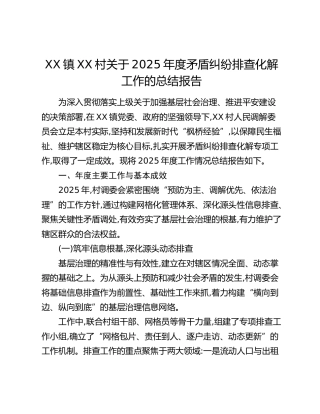 XX镇XX村关于2025年度矛盾纠纷排查化解工作的总结报告